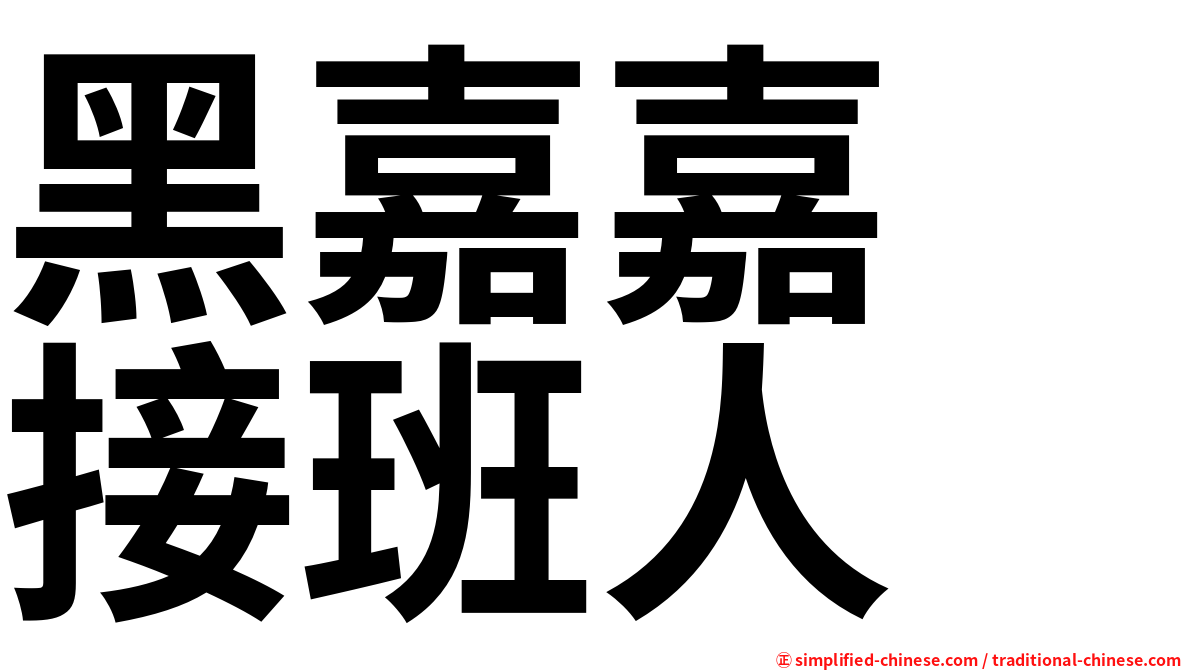 黑嘉嘉　接班人